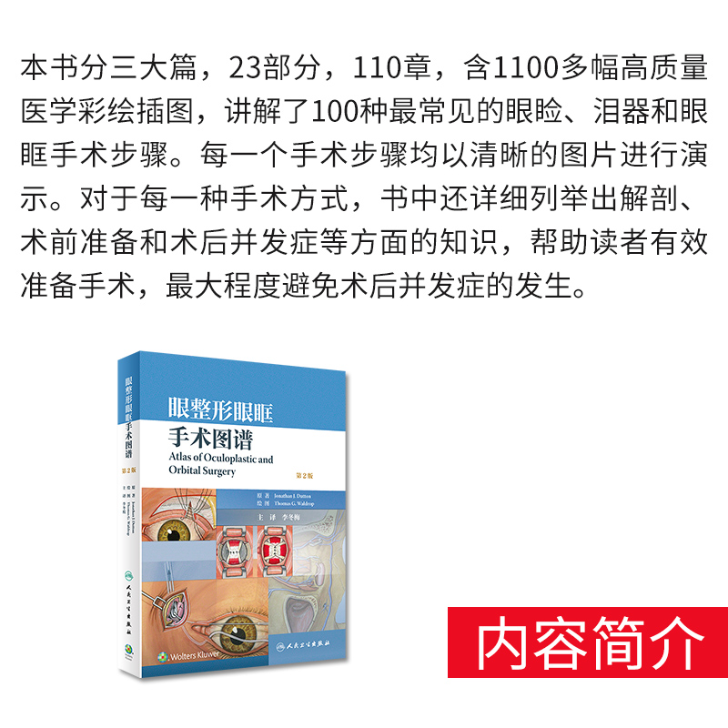 眼整形眼眶手术图谱第2二版李冬梅主译曹思佳秘籍全套东厂秘训面部眼部眼科美容外科学书籍微整形注射医学医疗咨询师眼睑双眼皮-图1