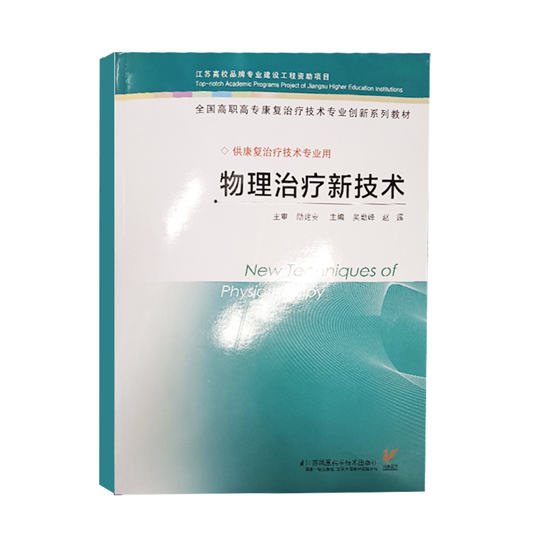 物理治疗新技术 赵露等主编 全国高职高专康复治疗技术专业创新系列教材 供康复治疗技术专业用 生物反馈疗法 江苏科学技术出版社 - 图0