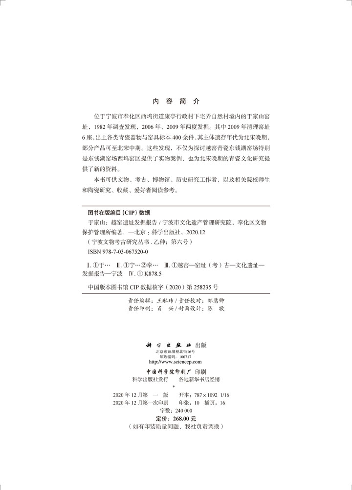 于家山——越窑遗址发掘报告/宁波市文化遗产管理研究院 奉化区文物保护管理所