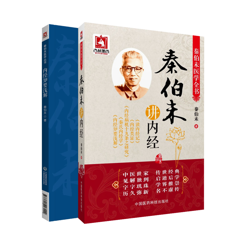 全2册 秦伯未讲内经+内经知要浅解 秦伯未医学丛书 两本套装 中医经典 方药之治 中国医药科技出版社 - 图0