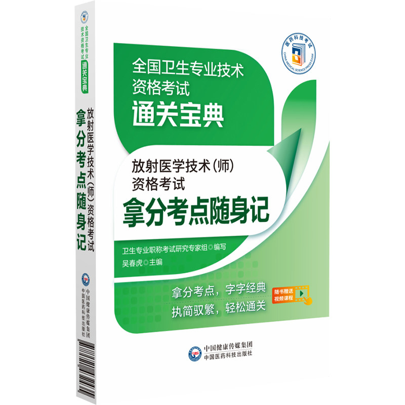 2026年放射医学技术师资格考试拿分考点随身记 全国卫生专业技术资格考试通关宝典 卫生资格考试 中国医药科技出版社 高频考点速记