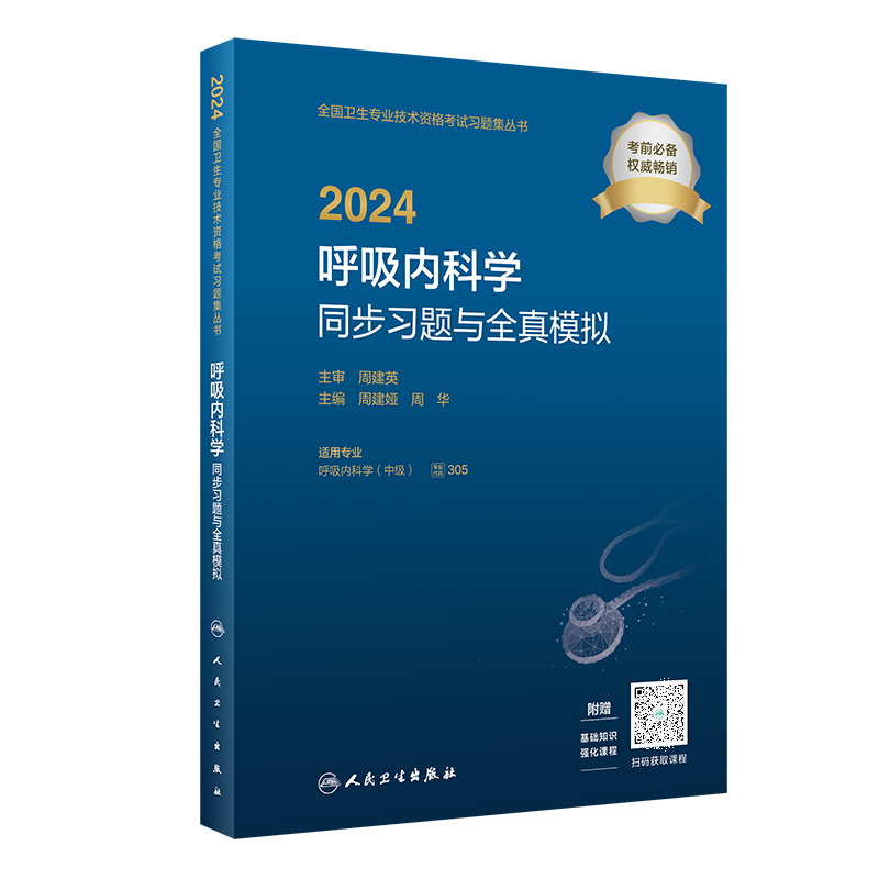 内科主治医师呼吸内科学2024年考试同步习题集与全真模拟人卫版中级职称人民卫生出版社资格大内科书籍呼吸神经消化心血管模拟试卷 - 图3