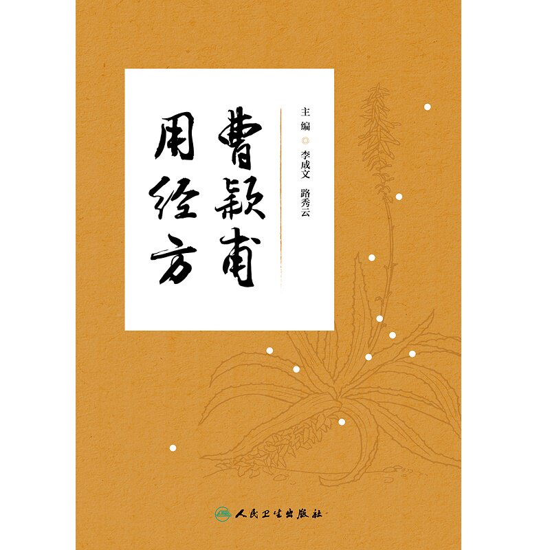 曹颖甫用经方 李成文 人民卫生出版社 含括曹氏医案260余则 70余种内外妇儿五官各科疾病 感冒 伤寒 发热 咳嗽 肺痿 心悸 胸痹
