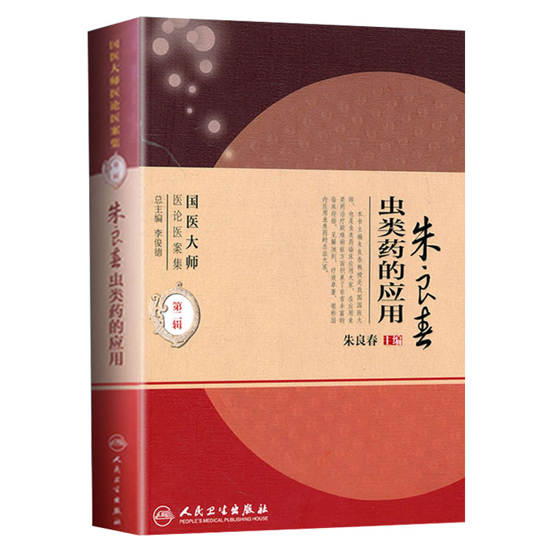 正版 正版 朱良春虫类药的应用 国医大师医论医案集 第二辑（医论医案集）朱良春中医临床用药经验集书籍书 人民卫生出版社