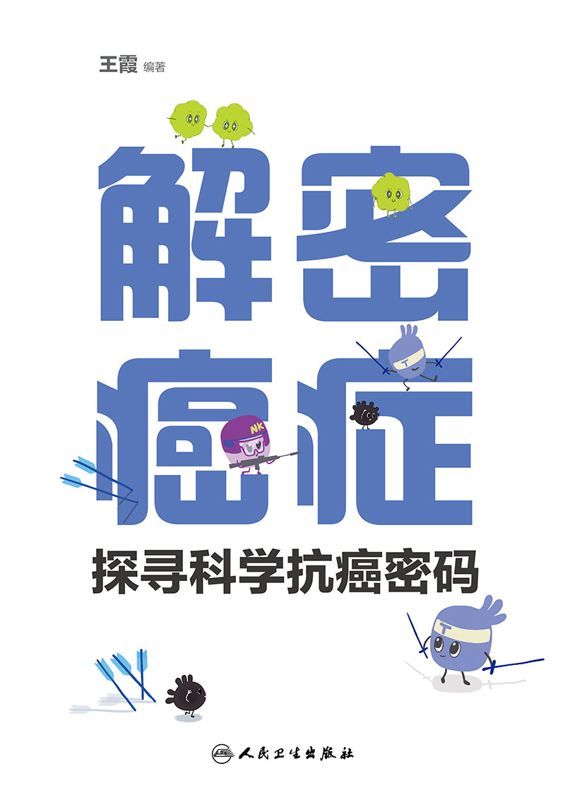 解密癌症探寻科学抗癌密码 癌症究竟是什么 癌症到了晚期为什么会致命 正常细胞是如何变成癌细胞的 人民卫生出版社9787117327572