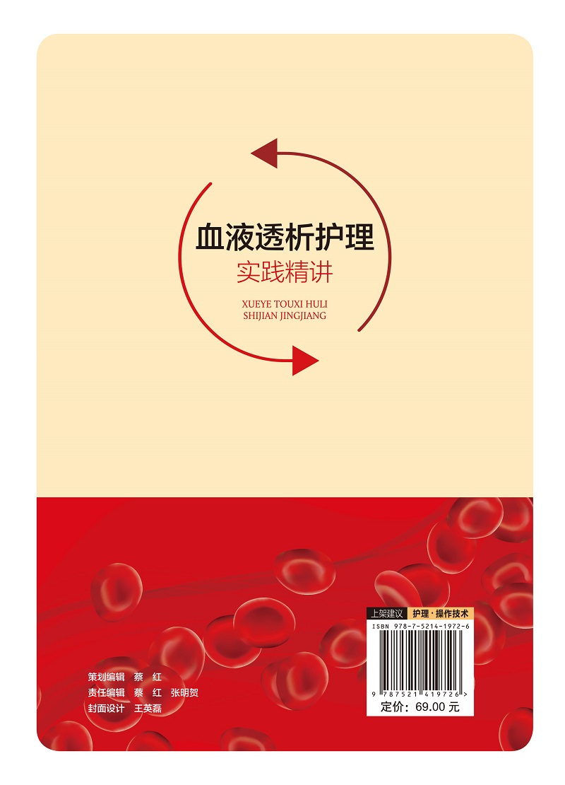 正版 血液透析护理实践精讲 crrt书护理学临床血液标准分析血液净化专业学血规程透析手册操作书籍血透护理诊疗操作技术实用指南 - 图1