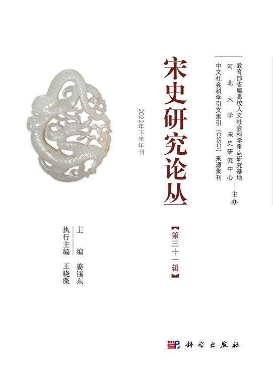 宋史研究论丛 姜锡东著 宋代政治史研究宋代经济与社会史研究宋金元时期的民族关系和文化交流文献 2022年下半年刊科学出版社
