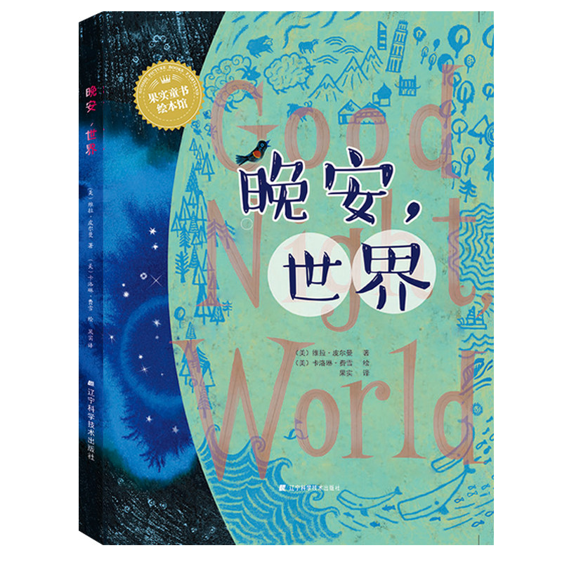 晚安世界树叶被画成三角形的模样的 盛世天佑图书绘本/图画书/少儿动漫书
