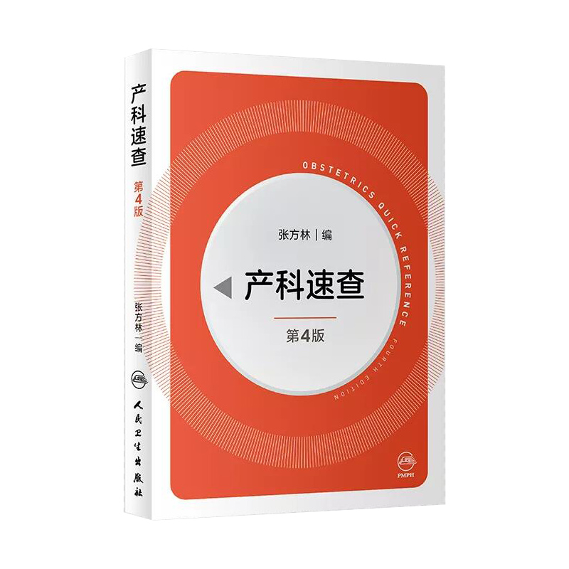 正版 产科速查 第四版 第4版 张方林 主编妇产科手册口袋书掌中宝妇科指南手册疾病诊疗指南人民卫生出版社实习医生住院医师使用学 - 图3