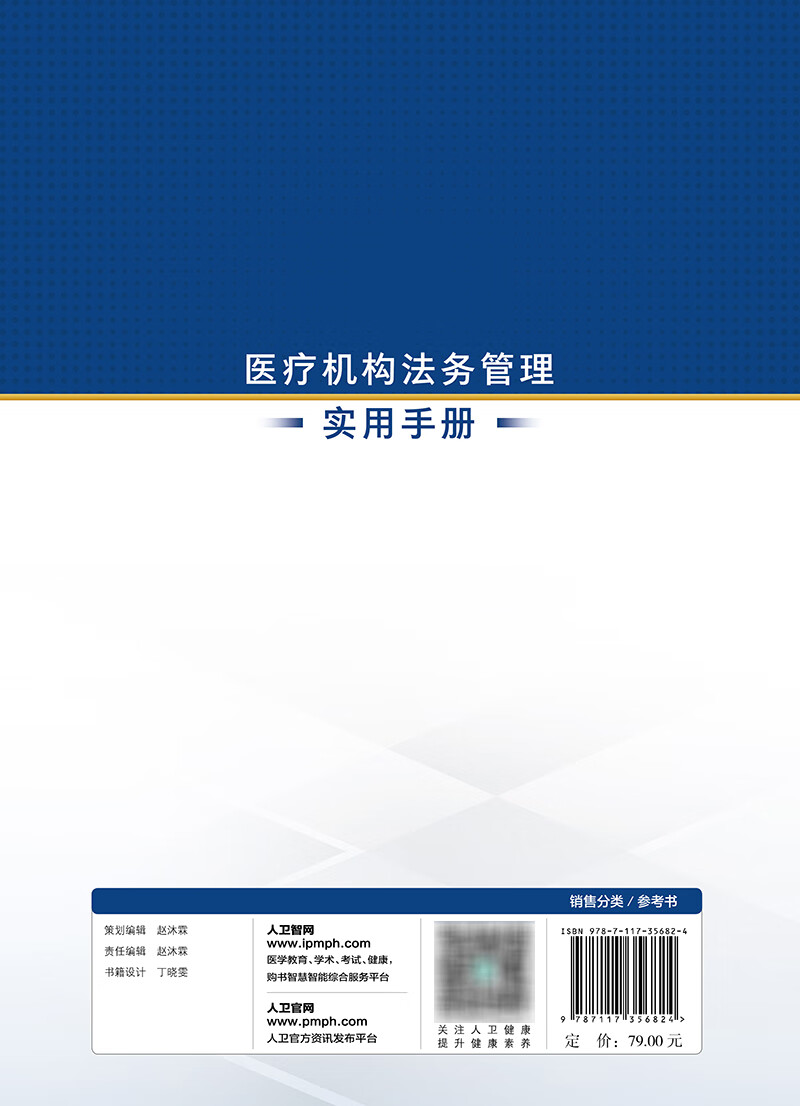 医疗机构法务管理实用手册 廖家智 人民卫生出版社 为医疗结构法务工作者在医院服务 运营和行政管理中涉及的法律问题提供参照