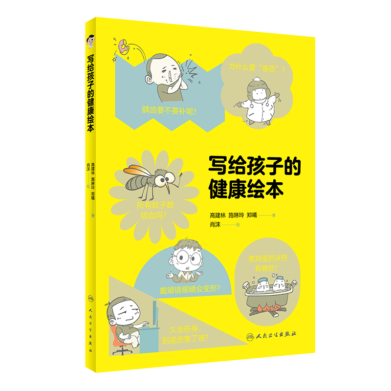 写给孩子的健康绘本 人民卫生出版社 施琳玲等 眼球君的来信 立夏挑蛋秘籍 大夏天的急救指南 睡个好觉满血复活 夏日驱蚊大作战