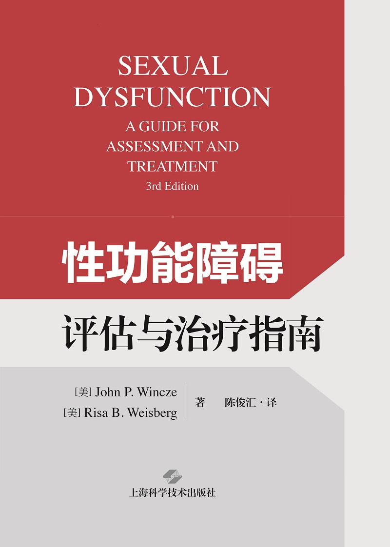 性功能障碍评估与治疗指南 约翰.P.温泽 著 陈俊汇 译 上海科学技术出版社 适用于经验丰富的男科医师和性治疗师 性功能障碍 - 图0