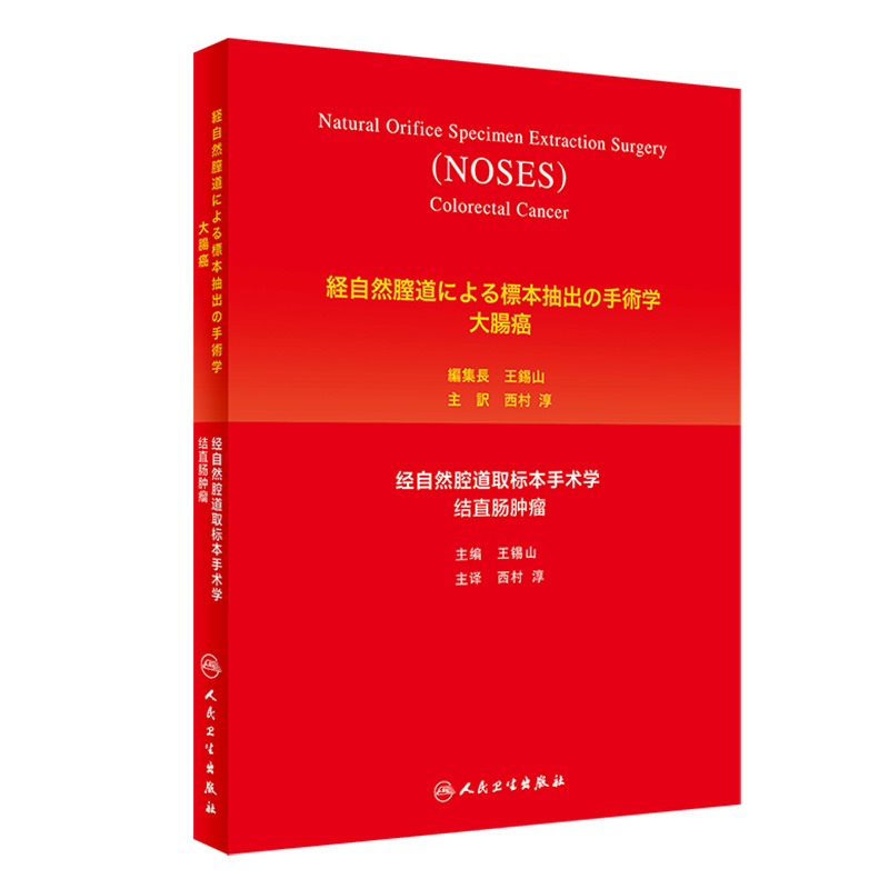 经自然腔道取标本手术学 结直肠肿瘤日语版 锡山主编 阐述NOSES术的临床实践 胃肠肿瘤 肝胆肿瘤 人民卫生出版社 9787117301794 - 图3