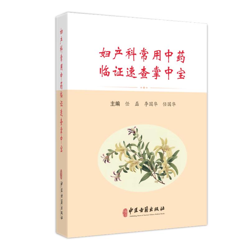 妇产科常用中药临证速查掌中宝 任磊等编 中医古籍出版社 月经周期用药原则与特点 辛温解表药 清热泻火药 祛风湿药 理气药