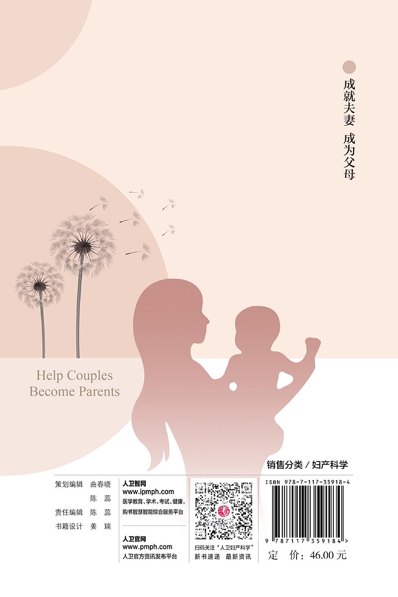 辅助生殖心理咨询指导 人民卫生出版社 李蓉等 促排卵环节 胚胎移植环节 黄体支持环节 帮助患者解除疑惑 建立良好的医患关系