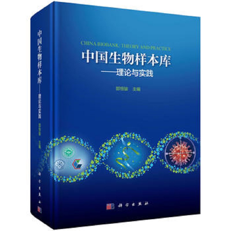 中国生物样本库 理论与实践 郜恒骏 生物样本库概况 现状 标准化建设 质量 经验 技术 应用和发展趋势 科学出版社 9787030518880