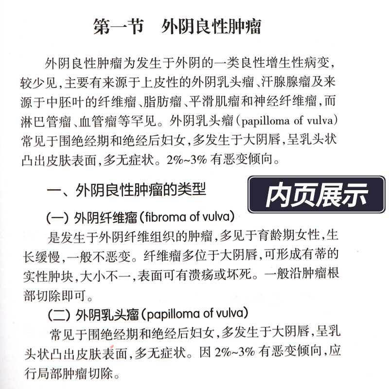 现货正版 妇科肿瘤诊治流程 逸仙妇瘤诊疗规范丛书 卢淮武 陈勍 妇产科学 围手术期的处理病理放疗化疗等诊治流程 人民卫生出版社 - 图2