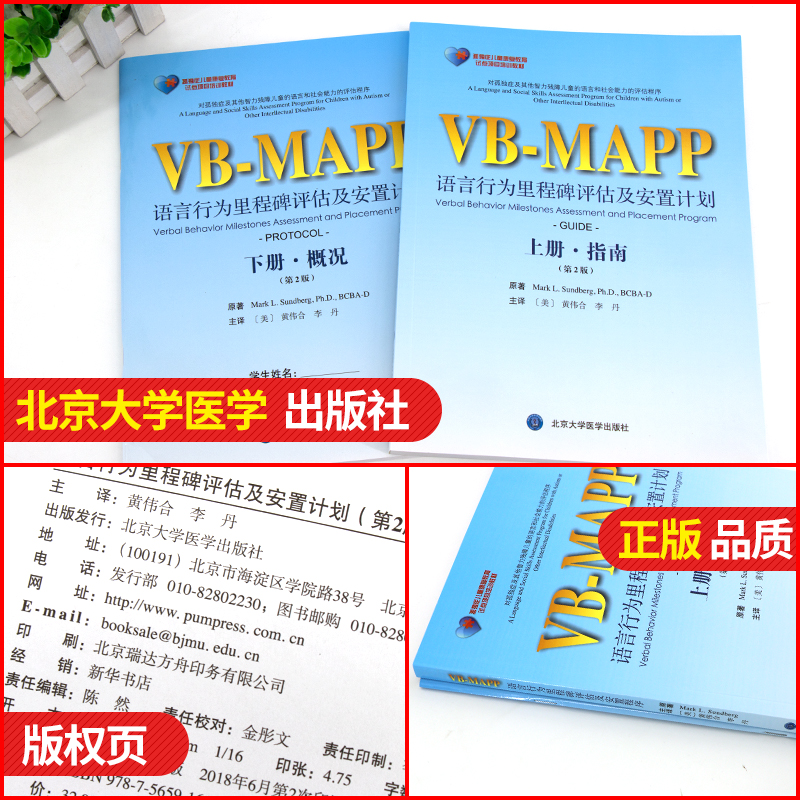 正版VBMAPP语言行为里程碑评估及安置计划指南概况孤独症儿童康复教育试点项目 第2二版 上下册2本指南概况自闭症语言表达训练书籍