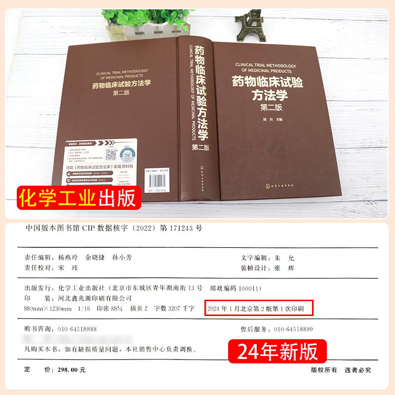 药物临床试验方法学 第2二版 刘川 临床试验的伦理因素和实践 药物临床试验案头参考手册 从事药物研究与开发的技术人员参考