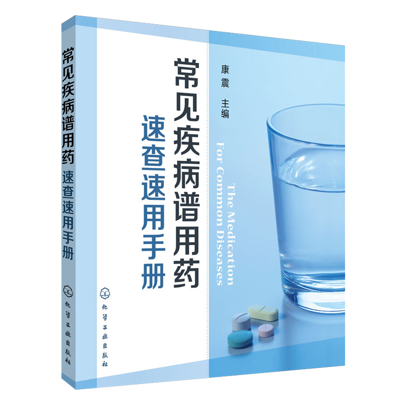 常见疾病谱用药速查速用手册常见病中西医诊断及合理用药常见病诊断与用药常见病中医处方手册常见病联合用药手册常见病处方速查-图3