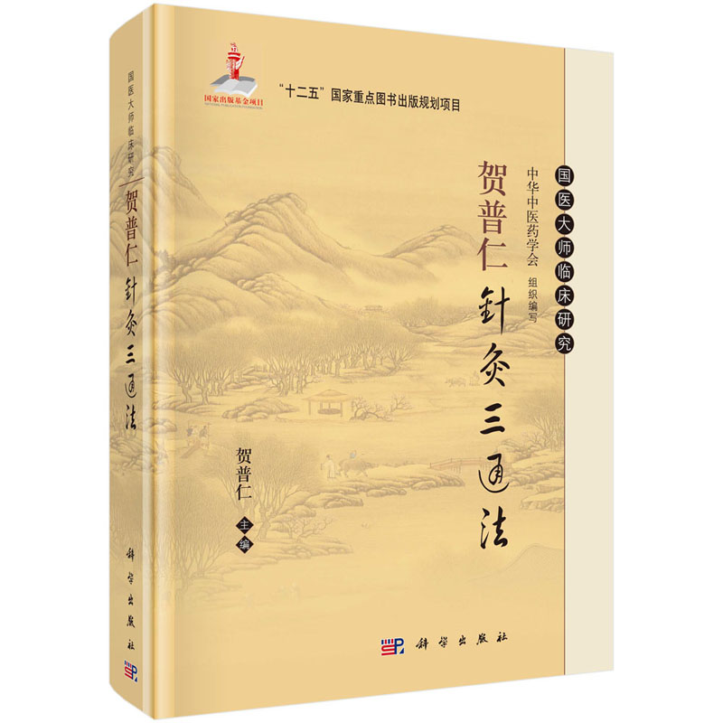 国医大师临床研究 贺普仁针灸三通法 贺普仁主编 2014年05月出版 9787030405043 科学出版社 - 图3