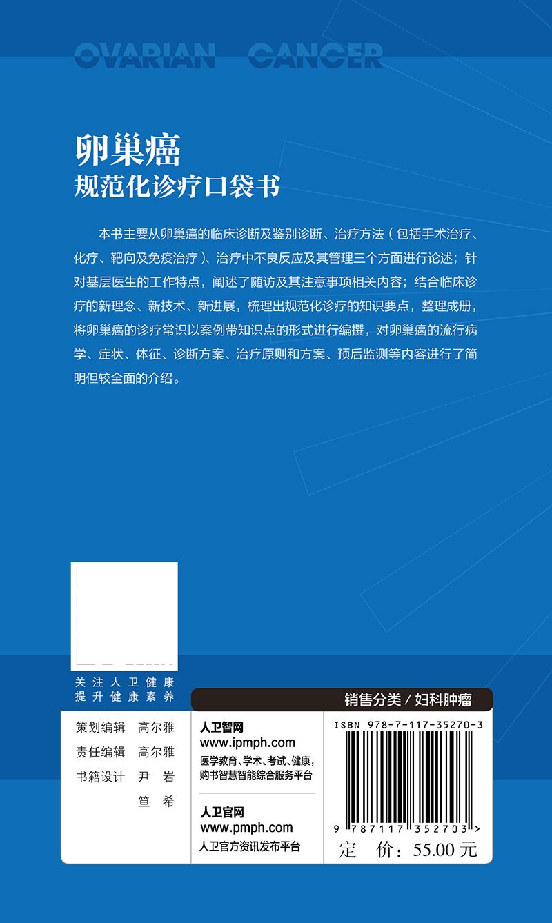 肿瘤规范化诊疗口袋书 卵巢癌 向阳 主编 临床规范化诊断治疗知识要点总结常识案例 妇产科学口袋书 人民卫生出版社9787117352703