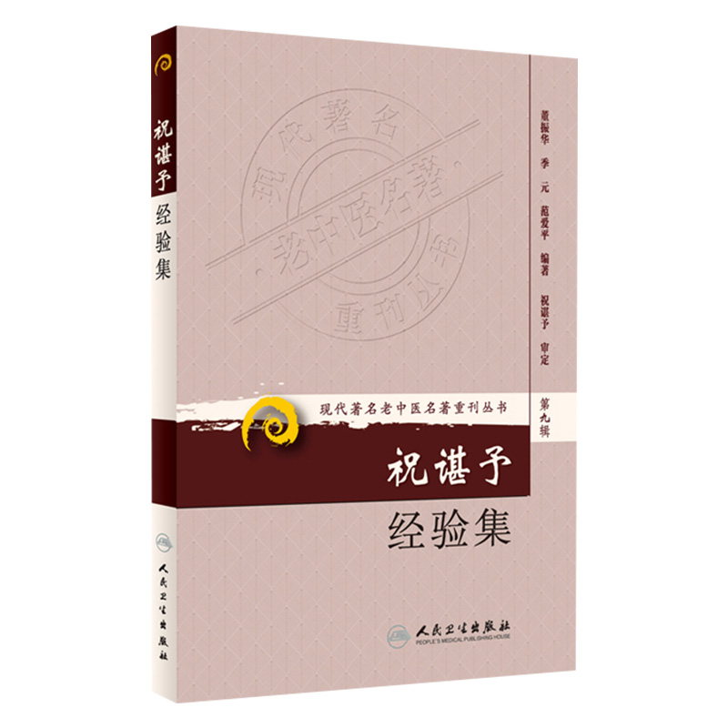 名医真传四十四位京城名医口传心授金记录+肝病证治概要 刘渡舟医书七种+赵绍琴验案精选+祝谌予经验集+百草良方白话精解 5本套装 - 图0