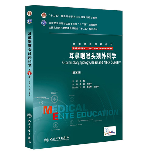 【包邮】正版耳鼻咽喉头颈外科学(第3版) 全国高等学校教材（供8年制及7年制（5+3 一体化）临床医学用 人民卫生出版社 - 图3