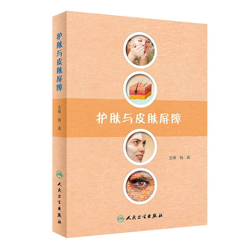 护肤与皮肤屏障 杨森 主编 人民卫生皮肤屏障护肤药店皮肤屏障缺陷性疾病诊疗皮肤外用药治疗可搭药妆品 护肤/美容整形书籍