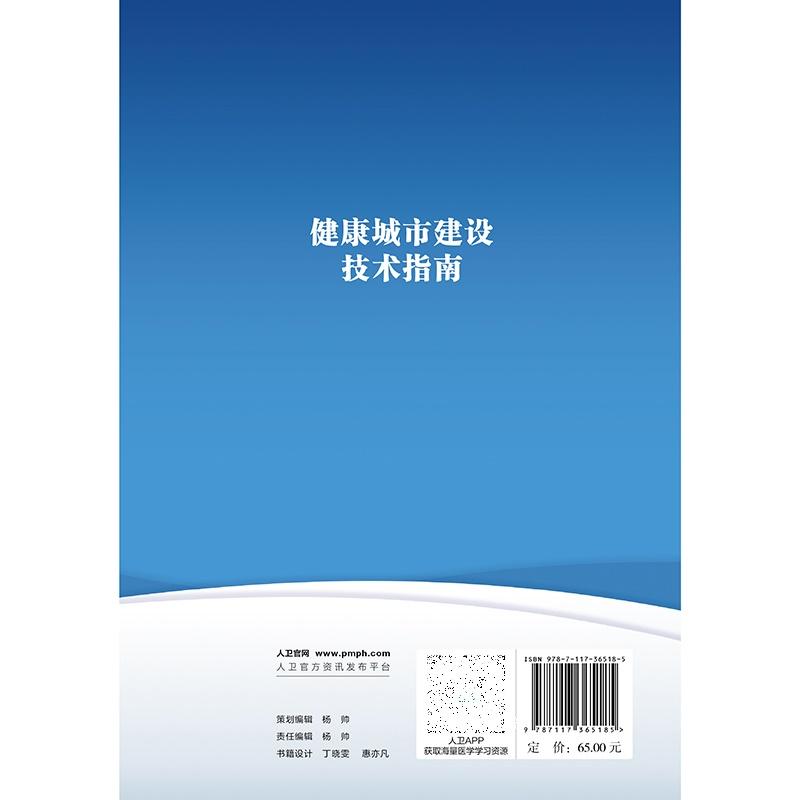 健康城市建设技术指南 中国健康教育中心编 介绍了健康城市建设的工作机制规划计划组织实施评估总结等内容 人民卫生出版社