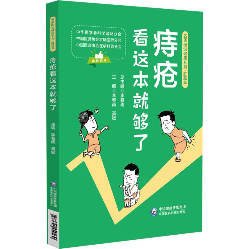 痔疮看这本 够了名医图说健康系列肛肠篇 中国医药科技出版社 李春雨 聂敏 痔疮的自我诊断 痔疮的六大症状 八大危害 分为哪几种
