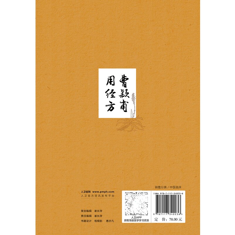 曹颖甫用经方 李成文 人民卫生出版社 含括曹氏医案260余则 70余种内外妇儿五官各科疾病 感冒 伤寒 发热 咳嗽 肺痿 心悸 胸痹