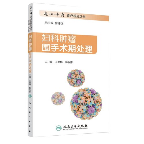 妇科肿瘤围手术期处理逸仙妇瘤诊疗规范丛书丽娟彭永排中国妇科恶性肿瘤临床实践指南诊治流程恶性肿瘤化疗手册靶向治疗围术期-图3