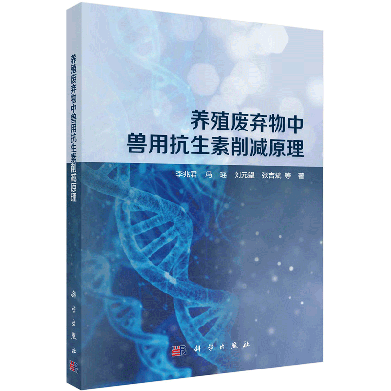 养殖废弃物中兽用抗生素削减原理 近年来兽用抗生素削减技术的研究成果 李兆君 冯瑶 刘元望 张吉斌著 9787030672858 科学出版社 - 图0