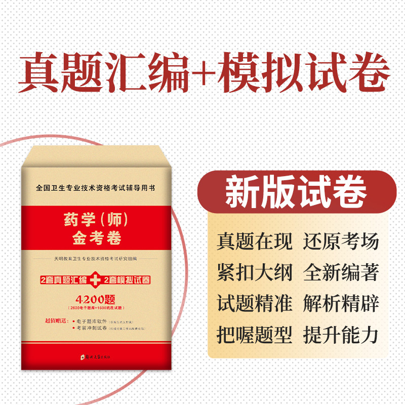2024药学师金考卷 全国卫生专业技术资格考试辅导用书 天明教育卫生专业技术资格考试研究组编 郑州大学出版社
