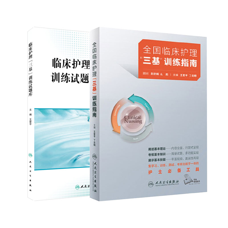 三基护理书人卫版全国临床训练指南题库习题集新版操作三严医院护士招聘考编编制考试用书2022基础知识专业护理学书籍2023年24正版 - 图3