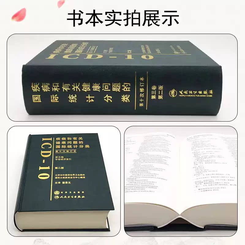 ICD-10 疾病和有关健康问题的国际统计分类 第2二版 第三卷 字母顺序索引 第十次修订本CHS-DRG DIP入组病案诊断编码员考试