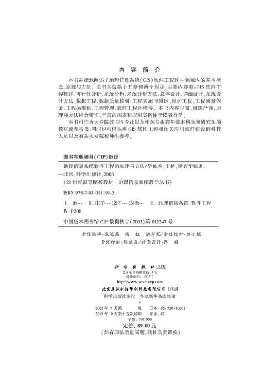 地理信息系统软件工程的原理与方法/毕硕本 桥 徐秀华 - 图1