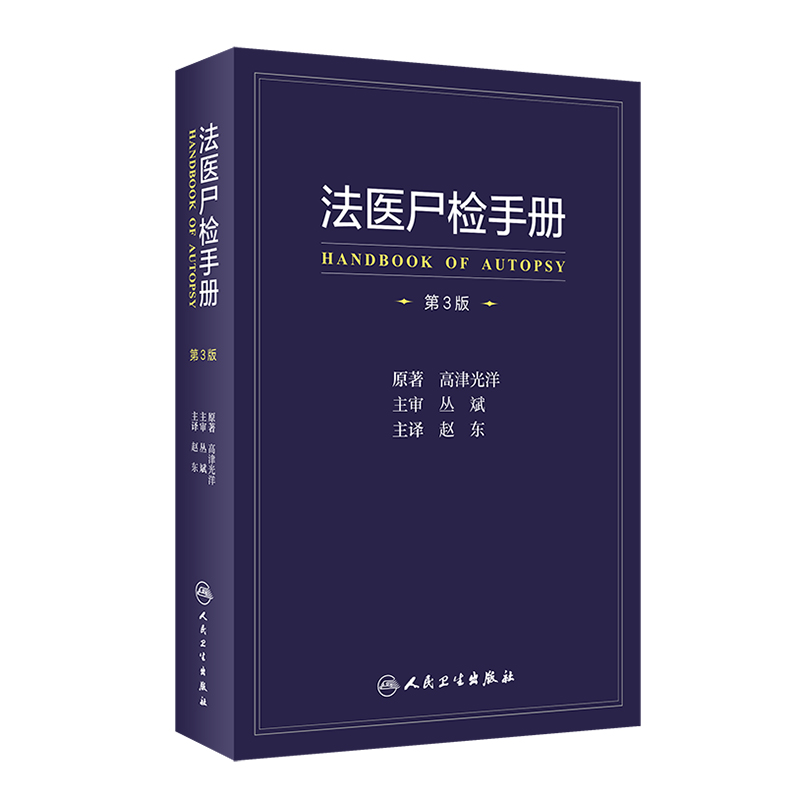 正版法医尸检手册第3三版高津光洋尸体变化图鉴书规范法医学专业教材法医学遗体分析人体解剖彩色学图谱解刨解剖学书籍会说话-图3