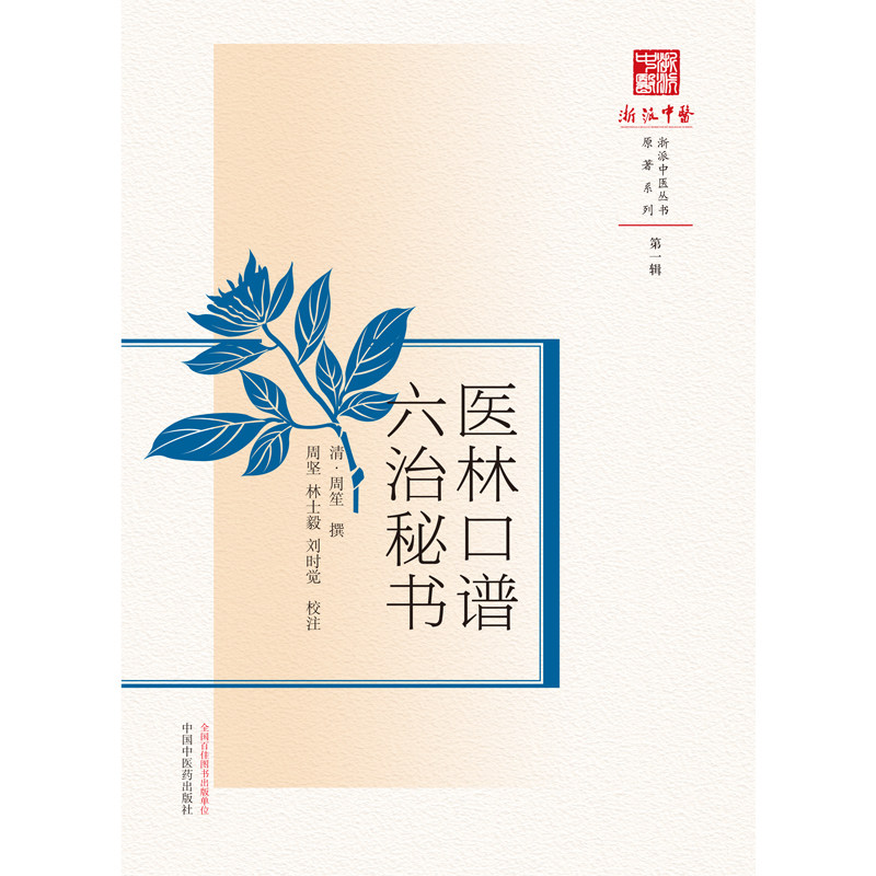 医林口谱六治秘书浙派中医中医书籍 盛世天佑图书中医