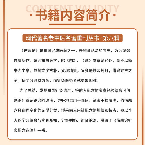 伤寒论针灸配穴选注 浅析一项 力求简明贯通 本着探讨的态度提出看法 不欲泛引诸家 令人无所适从 单玉堂主编 人民卫生出版社 - 图0