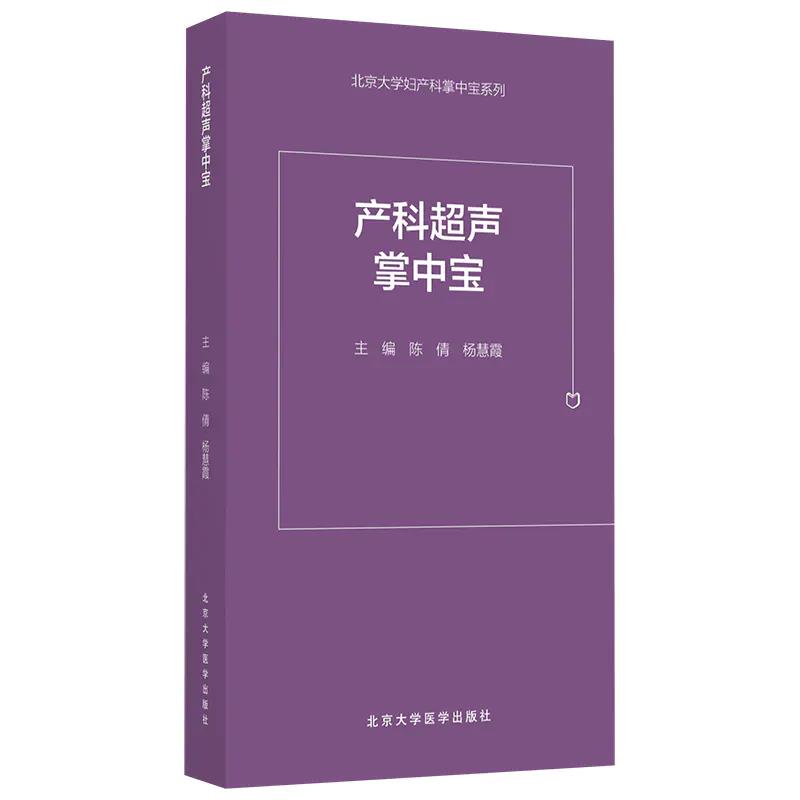 产科超声掌中宝北京大学妇产科系列产前超声掌中宝遗传病疾病检查胎儿心脏诊断学书籍筛查妇产科护理畸形实用指南助产士专业书籍-图3