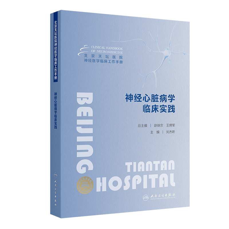 北京天坛医院神经医学临床工作手册神经心脏病学临床实践 刘杰昕 人民卫生出版社 供神经内科心血管内科急诊科全科医疗等人员参考