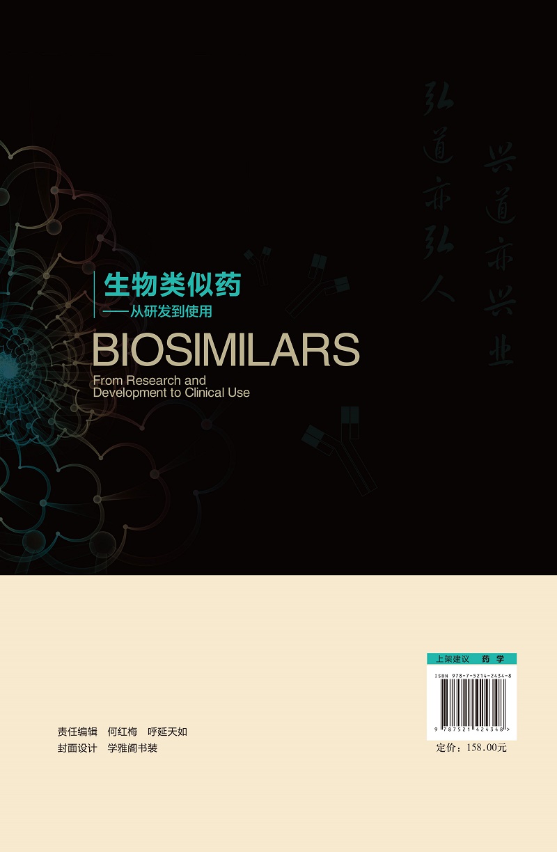 生物类似药 从研发到使用 沈阳药科大学亦弘商学院 主编 生物类似药的专利问题 药学性质差异 中国医药科技出版社 9787521424348 - 图1