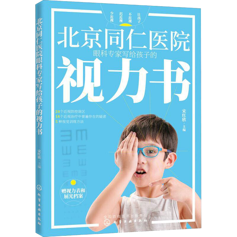 北京同仁医院眼科专家写给孩子的视力书 宋红欣 化学工业出版社 24个常见近视防控误区 家庭视力改善训练法 近视手术的相关介绍