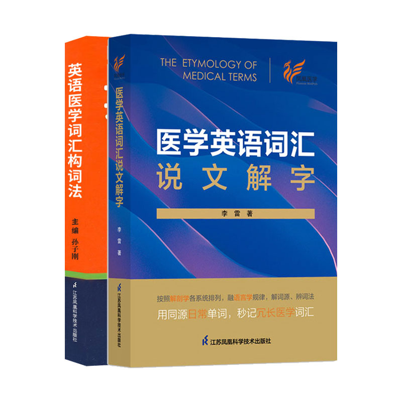 全2册医学英语词汇说文解字+英语医学词汇构词法两本套装按照解剖学各系统语言学规律解词源辨词法江苏凤凰科学技术出版社-图2