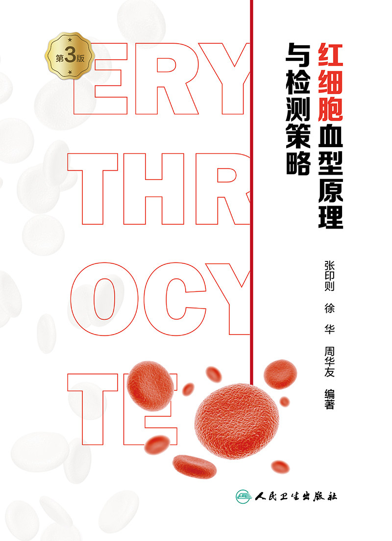 红细胞血型原理与检测策略 第3版 张印则 人民卫生出版社 红细胞血型抗体 红细胞膜转运蛋白 侧翼序列 运输氧气与二氧化碳