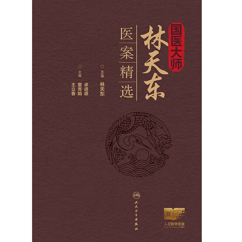 国医大师林天东医案精选 卓进盛主编 人民卫生出版社 不育症 男性性功能障碍 前列腺疾病 消化系疾病 肝胆系疾病 肺系疾病