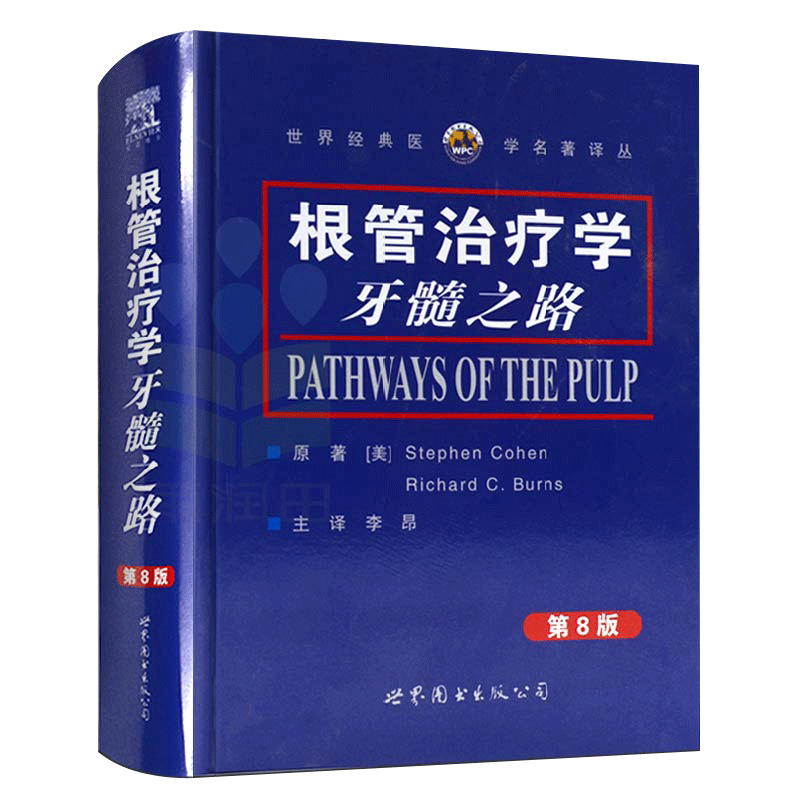 根管治疗学牙髓之路第八版第8版根管牙髓根管诊疗图谱口腔医学工具书口腔书籍李昂主译 9787506254779世界图书出版公司-图3