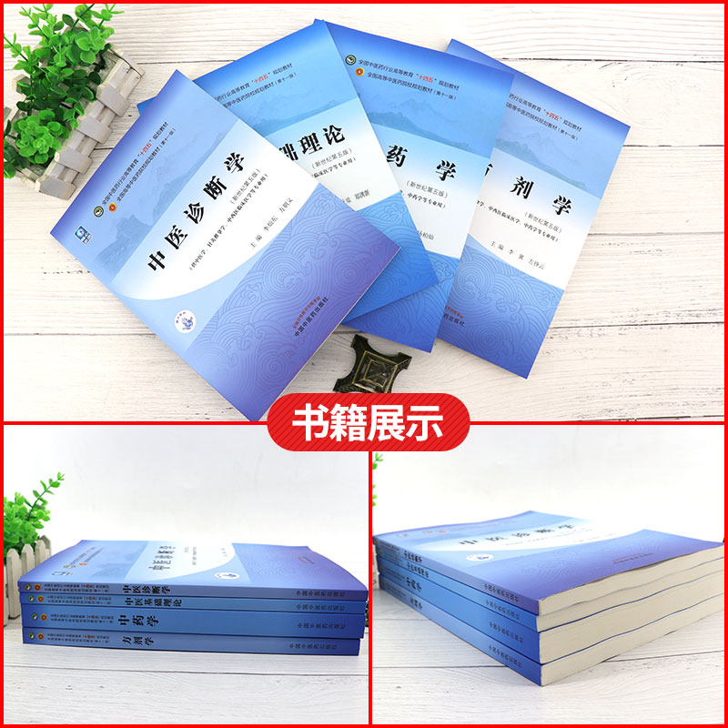 正版4本全套套装中医基础理论+中医诊断学+中药学+方剂学十四五